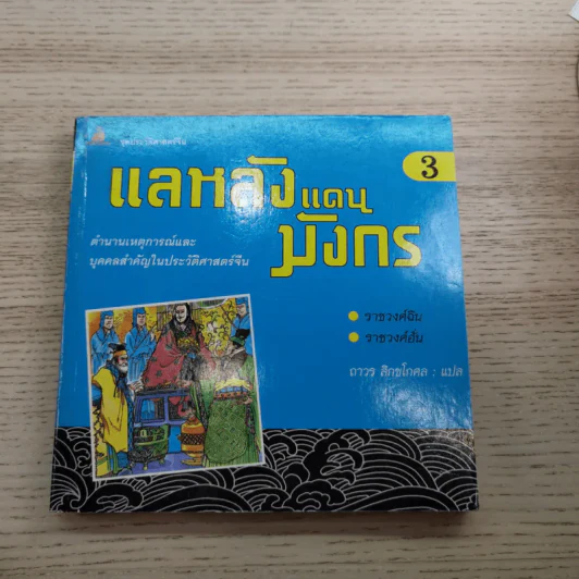 แลหลังแดนมังกร เล่ม 1-8 - ถาวร สิกขโกศล แปล รูปที่ 27