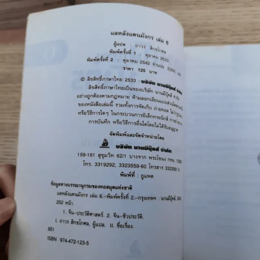 แลหลังแดนมังกร เล่ม 1-8 - ถาวร สิกขโกศล แปล รูปที่ 60