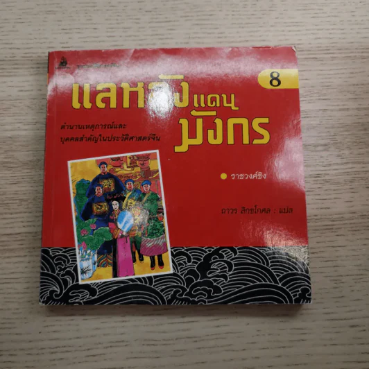 แลหลังแดนมังกร เล่ม 1-8 - ถาวร สิกขโกศล แปล รูปที่ 73