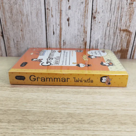 Grammar ไม่น่าเบื่อ - พจนีย์ เมืองศิลปศาสตร์ รูปที่ 3