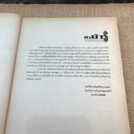 คู่มือ - ข้อสอบเศรษฐกร 3 ฉบับสมบูรณ์ โครงการเตรียมสอบแข่งขันเข้ารับราชการระดับ 3 - สถาบัน Opinion รูปที่ 8