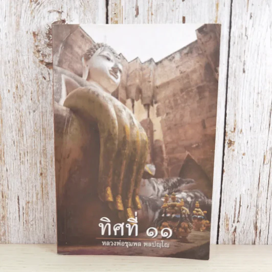 ทิศที่ 11 - หลวงพ่อชุมพล พลปญฺโญ รูปที่ 1