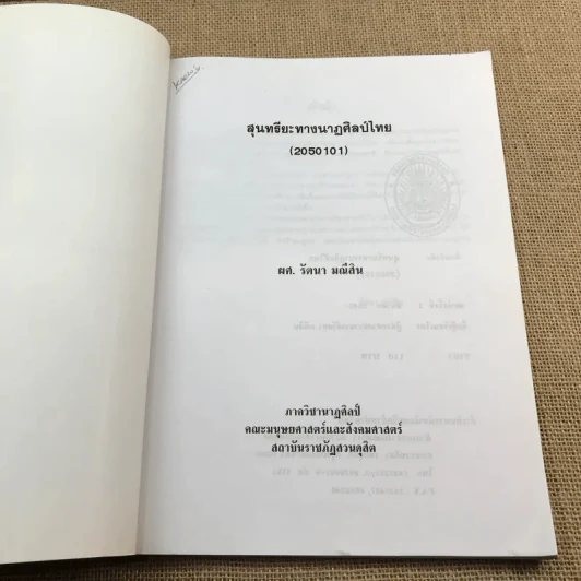สุนทรียะทางนาฏศิลป์ไทย - ผูู้ช่วยศาสตราจารย์รัตนา มณีสิน รูปที่ 6