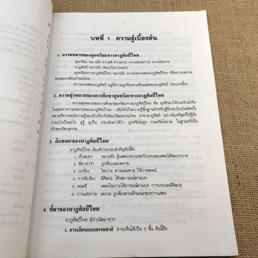 สุนทรียะทางนาฏศิลป์ไทย - ผูู้ช่วยศาสตราจารย์รัตนา มณีสิน รูปที่ 11