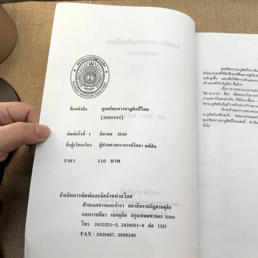 สุนทรียะทางนาฏศิลป์ไทย - ผูู้ช่วยศาสตราจารย์รัตนา มณีสิน รูปที่ 7