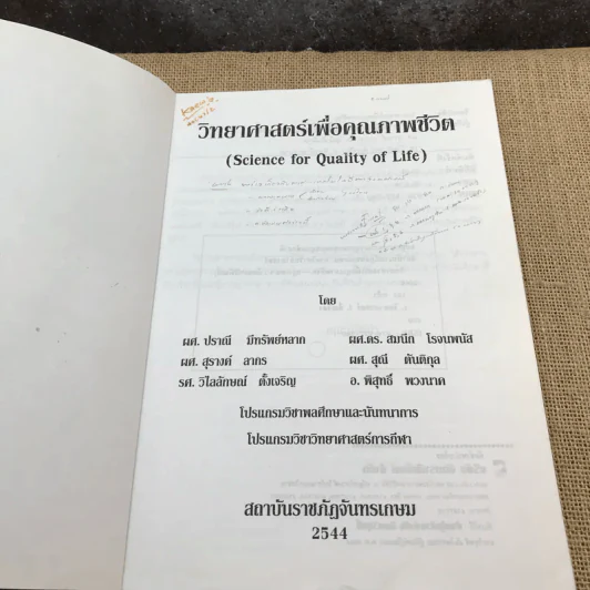 วิทยาศาสตร์เพื่อคุณภาพชีวิต - สถาบันราชภัฏจันทรเกษม ภาควิชาวิทยาศาสตร์ รูปที่ 6