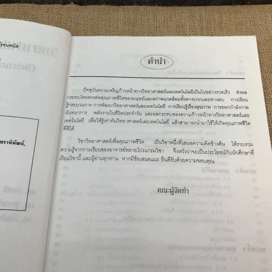 วิทยาศาสตร์เพื่อคุณภาพชีวิต - สถาบันราชภัฏจันทรเกษม ภาควิชาวิทยาศาสตร์ รูปที่ 8