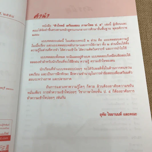 ติวโจทย์เตรียมสอบ ภาษาไทย ป.5 - อุทัย ไชยยานนท์ และคณะ รูปที่ 8