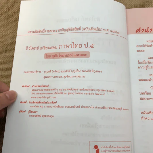 ติวโจทย์เตรียมสอบ ภาษาไทย ป.5 - อุทัย ไชยยานนท์ และคณะ รูปที่ 7