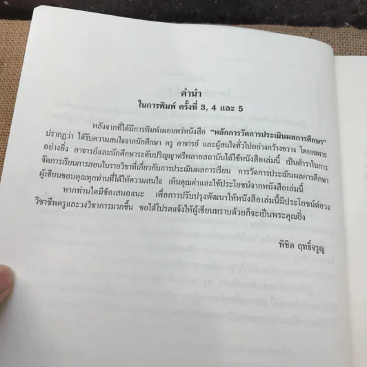 หลักการวัดและประเมินผลการศึกษา - ผู้ช่วยศาสตราจารย์ ดร.พิชิต ฤทธิ์จรูญ รูปที่ 9