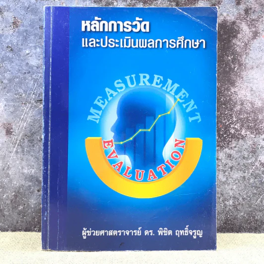หลักการวัดและประเมินผลการศึกษา - ผู้ช่วยศาสตราจารย์ ดร.พิชิต ฤทธิ์จรูญ รูปที่ 1