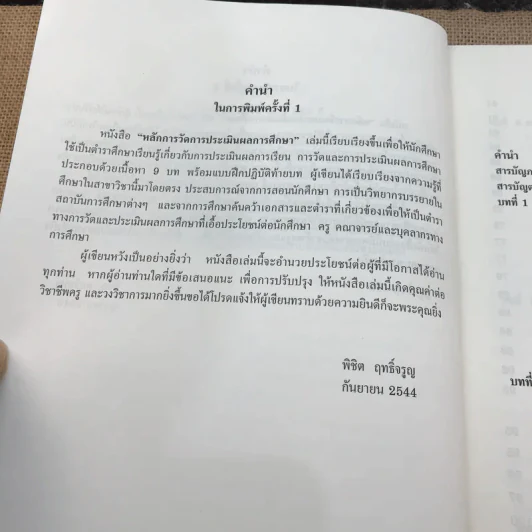 หลักการวัดและประเมินผลการศึกษา - ผู้ช่วยศาสตราจารย์ ดร.พิชิต ฤทธิ์จรูญ รูปที่ 11