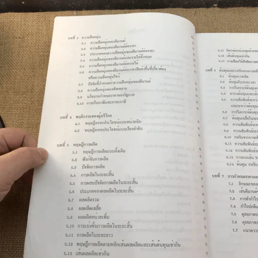 เศรษฐศาสตร์จุลภาค Microeconomics รูปที่ 10
