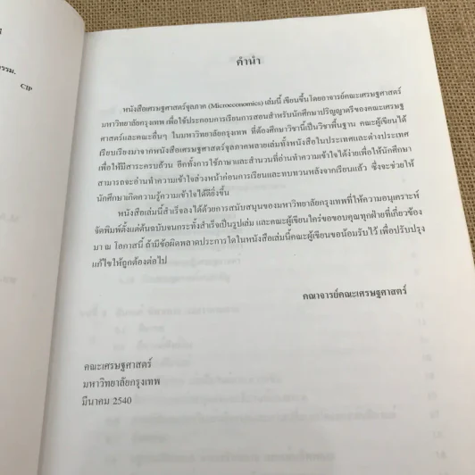 เศรษฐศาสตร์จุลภาค Microeconomics รูปที่ 8