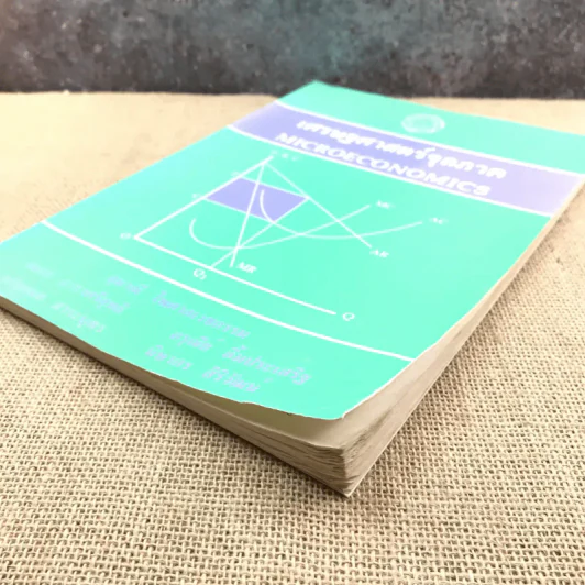 เศรษฐศาสตร์จุลภาค Microeconomics รูปที่ 4