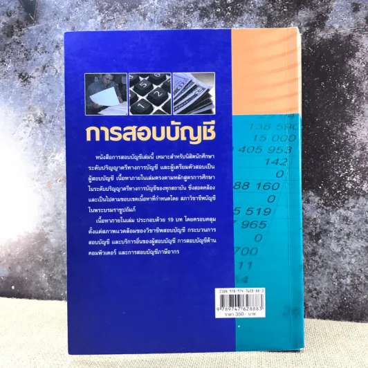 การสอบบัญชี - นิพันธ์ เห็นโชคชัยชนะ, ศิลปพร ศรีจั่นเพชร รูปที่ 32