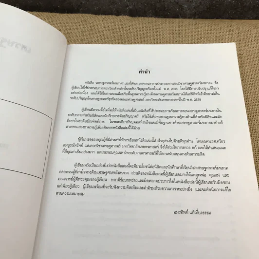 เศรษฐศาสตร์มหภาค - อมรทิพย์ แท้เที่ยงธรรม รูปที่ 8