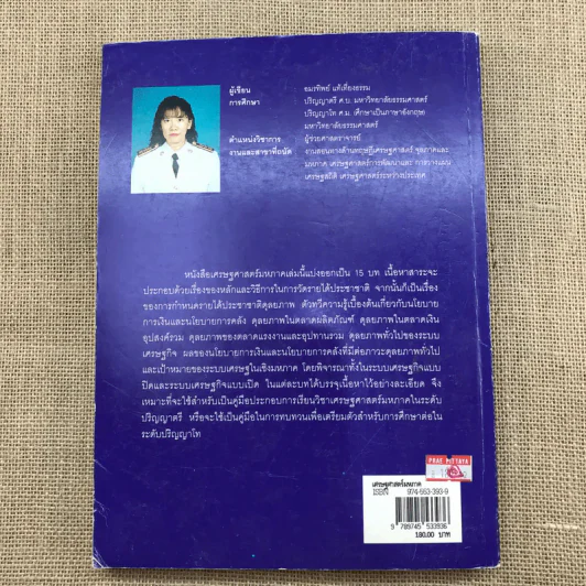 เศรษฐศาสตร์มหภาค - อมรทิพย์ แท้เที่ยงธรรม รูปที่ 14