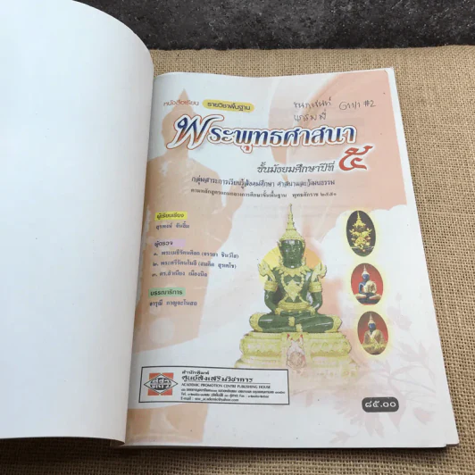 พระพุทธศาสนา ชั้นมัธยมศึกษาปีที่ 5 รูปที่ 6