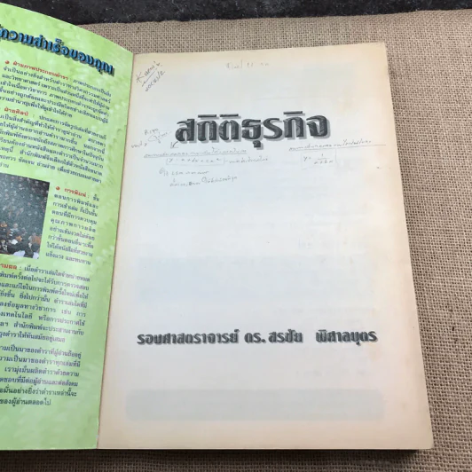 สถิติธุรกิจ - รองศาสตราจารย์ ดร.สรชัย พิศาลบุตร รูปที่ 6