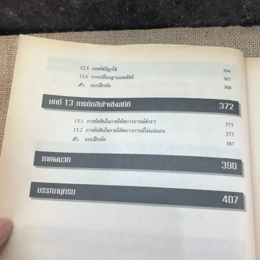 สถิติธุรกิจ - รองศาสตราจารย์ ดร.สรชัย พิศาลบุตร รูปที่ 13