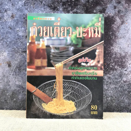 อาชีพแก้จน ก๋วยเตี๋ยว-บะหมี่ รูปที่ 1