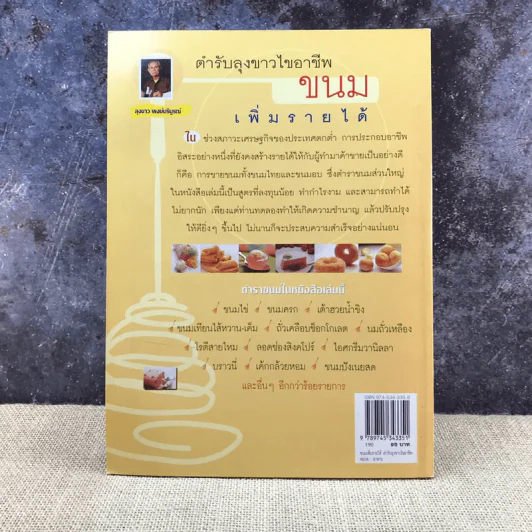 ตำรับลุงขาวไขอาชีพ ขนมเพิ่มรายได้ รูปที่ 12