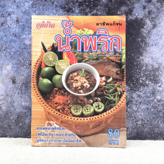อาชีพแก้จน น้ำพริก - ทวีศักดิ์ เกษปทุม รูปที่ 1