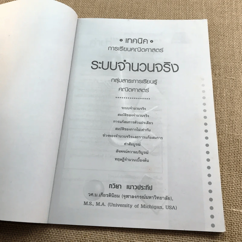 เทคนิคการเรียนคณิตศาสตร์ ระบบจำนวนจริง - กวิยา เนาวประทีป รูปที่ 6