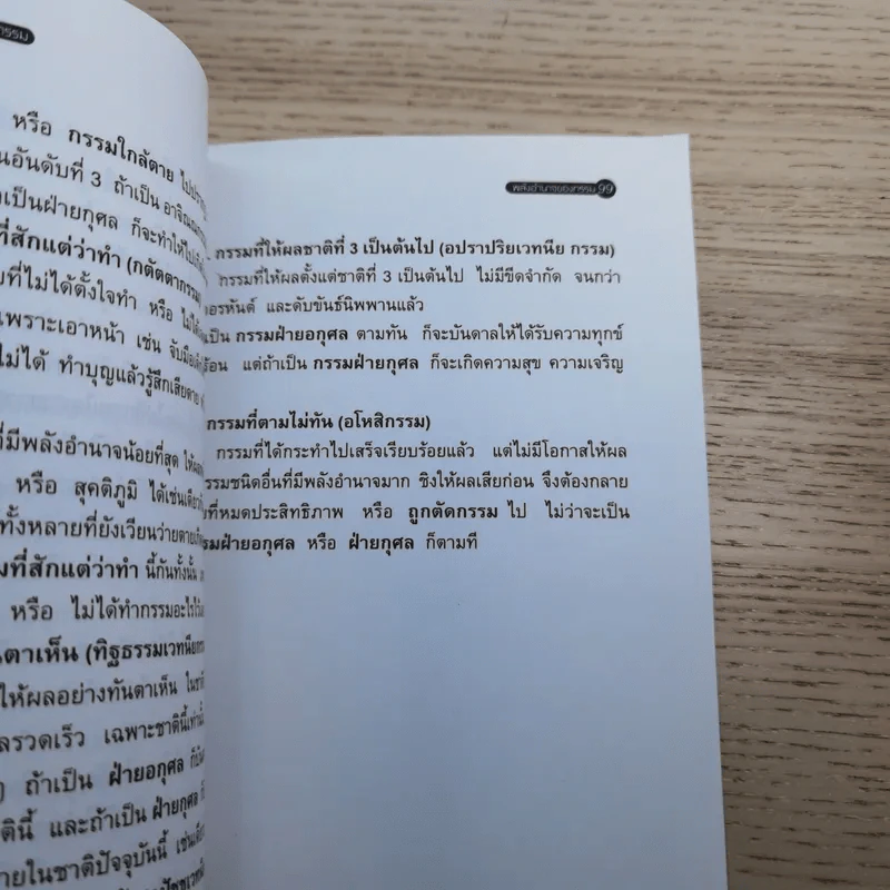 โลกทิพย์ พลังอำนาจของกรรม - คะนอง เนินอุไร รูปที่ 10