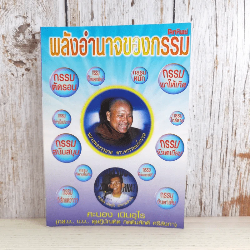 โลกทิพย์ พลังอำนาจของกรรม - คะนอง เนินอุไร รูปที่ 1