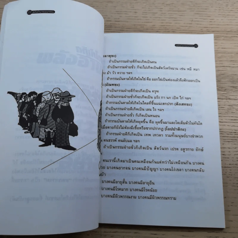 โลกทิพย์ พลังอำนาจของกรรม - คะนอง เนินอุไร รูปที่ 9