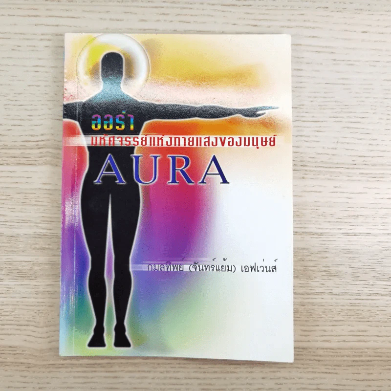 Aura ออร่า มหัศจรรย์แห่งกายแสงของมนุษย์ - กมลทิพย์ (จันทร์แย้ม) เอฟเว่นส์ รูปที่ 1