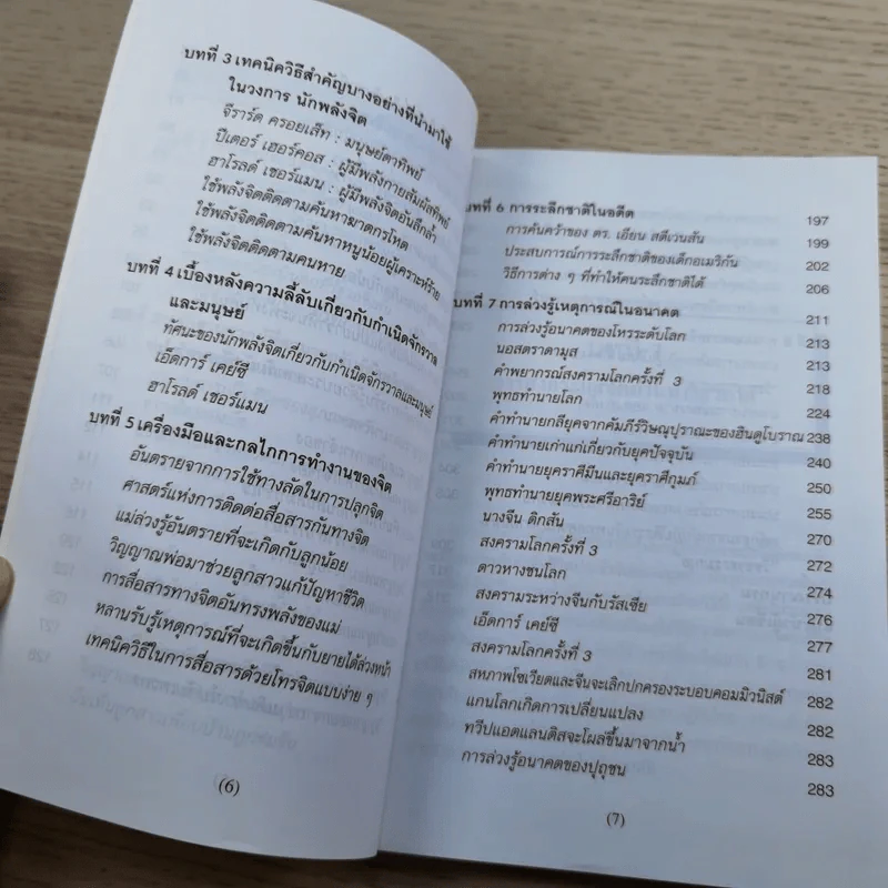 สัมผัสที่ 6 การรับรู้ด้วยประสาทสัมผัสพิเศษ - นาวาเอก ทองใบ หงษ์เวียงจันทร์ รูปที่ 10