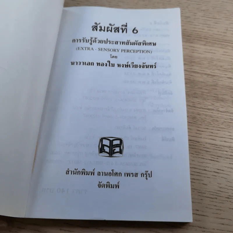 สัมผัสที่ 6 การรับรู้ด้วยประสาทสัมผัสพิเศษ - นาวาเอก ทองใบ หงษ์เวียงจันทร์ รูปที่ 7