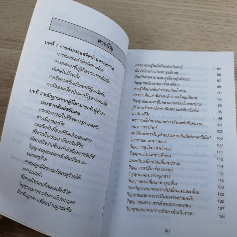 สัมผัสที่ 6 การรับรู้ด้วยประสาทสัมผัสพิเศษ - นาวาเอก ทองใบ หงษ์เวียงจันทร์ รูปที่ 9