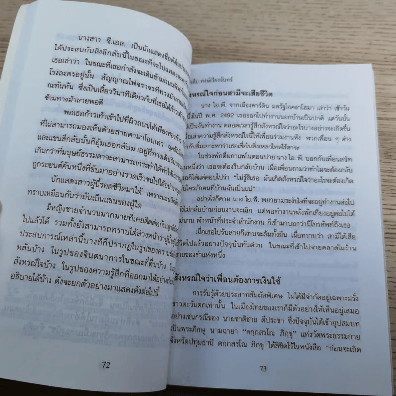 สัมผัสที่ 6 การรับรู้ด้วยประสาทสัมผัสพิเศษ - นาวาเอก ทองใบ หงษ์เวียงจันทร์ รูปที่ 12