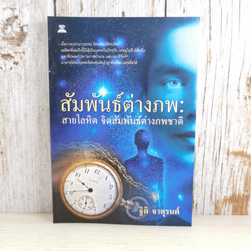 สัมพันธ์ต่างภพ: สายโลหิต จิตสัมพันธ์ต่างภพชาติ - ฐิติ จาตุรนต์ รูปที่ 1