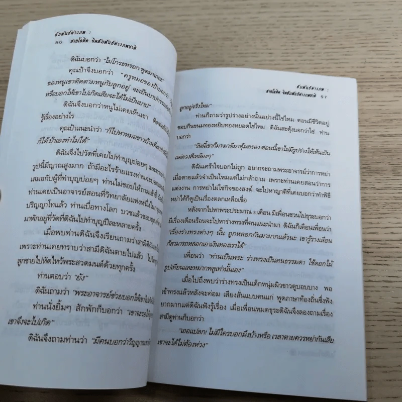 สัมพันธ์ต่างภพ: สายโลหิต จิตสัมพันธ์ต่างภพชาติ - ฐิติ จาตุรนต์ รูปที่ 10
