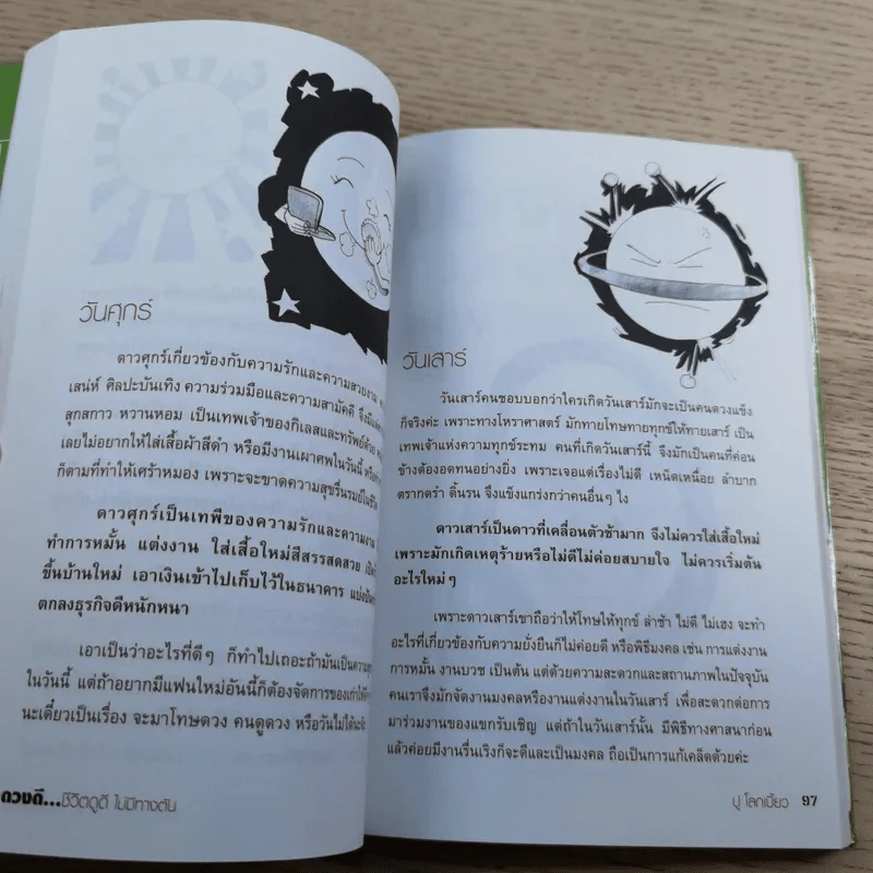 ดวงดี ชีวิตดูดี ไม่มีทางตัน - ปู โลกเบี้ยว รูปที่ 12