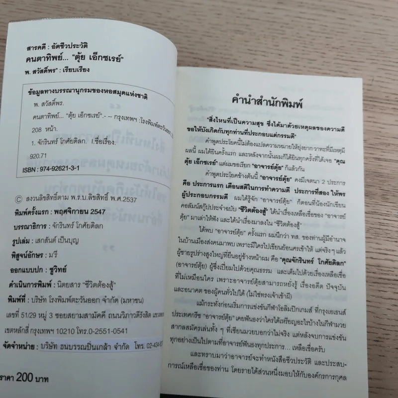 คนตาทิพย์ - ตุ้ย เอ็กซเรย์ รูปที่ 8