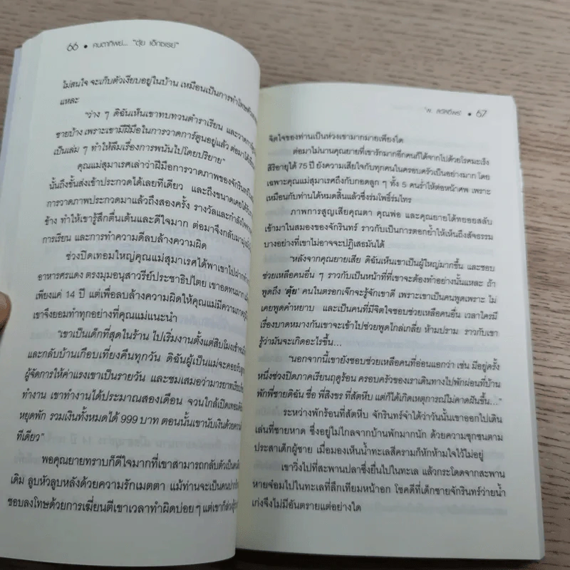 คนตาทิพย์ - ตุ้ย เอ็กซเรย์ รูปที่ 13