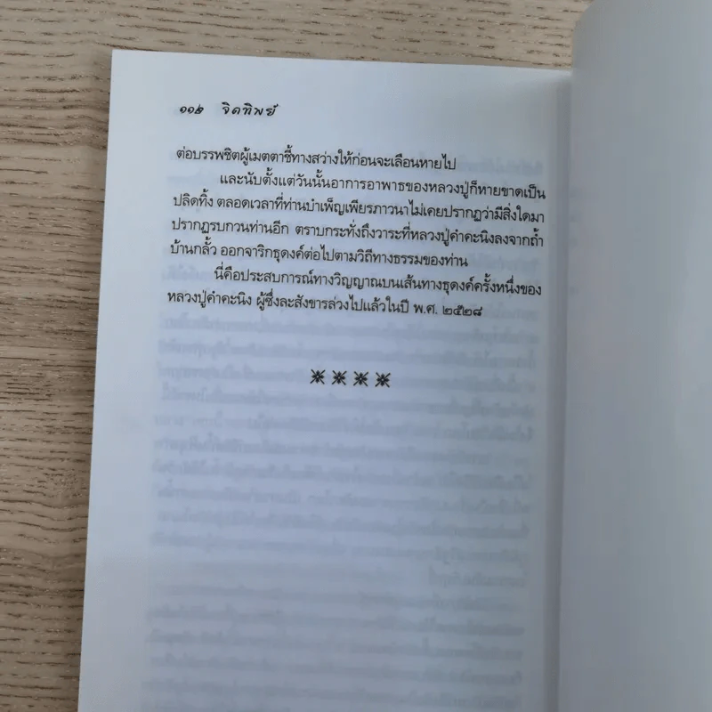 จิตทิพย์ - ราช รามัญ รูปที่ 11