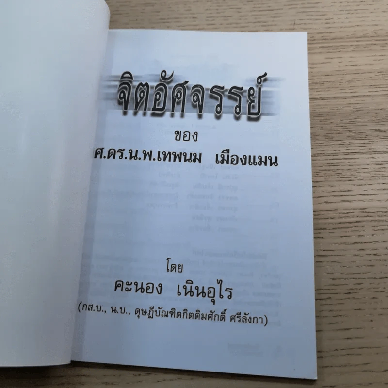 จิตอัศจรรย์ - ศ.ดร.น.พ.เทพนม เมืองแมน รูปที่ 7
