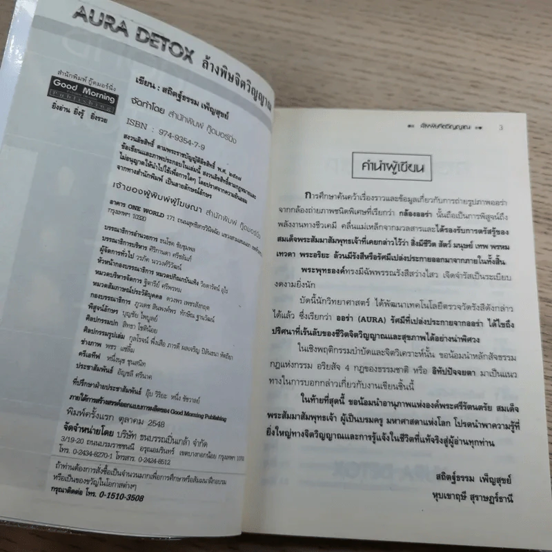 ออร่า ดีท็อกซ์ Aura Detox - สถิตฐ์ธรรม เพ็ญสุขย์ รูปที่ 7