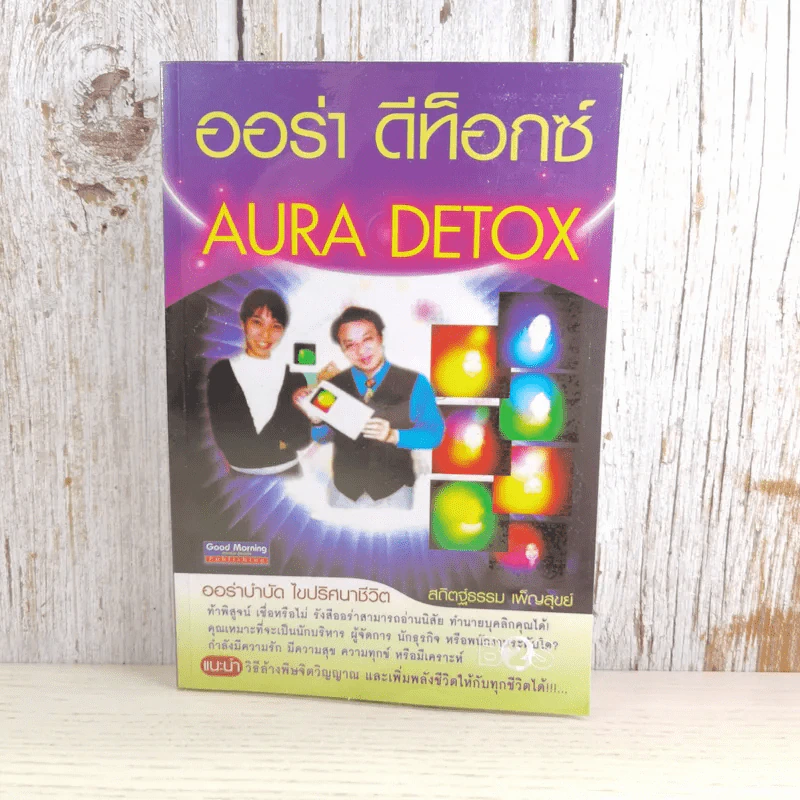 ออร่า ดีท็อกซ์ Aura Detox - สถิตฐ์ธรรม เพ็ญสุขย์ รูปที่ 1