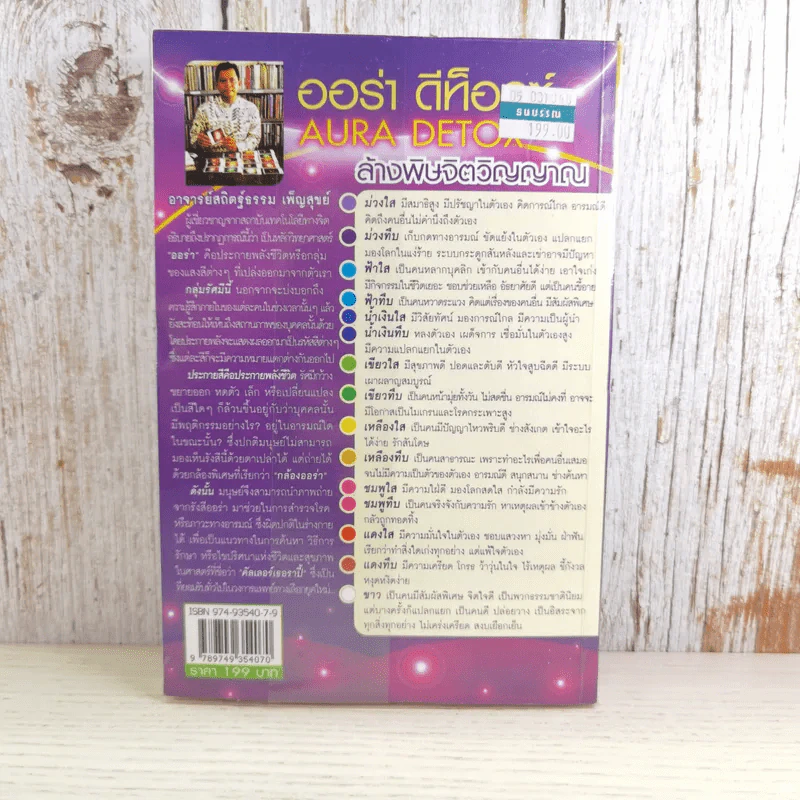 ออร่า ดีท็อกซ์ Aura Detox - สถิตฐ์ธรรม เพ็ญสุขย์ รูปที่ 2