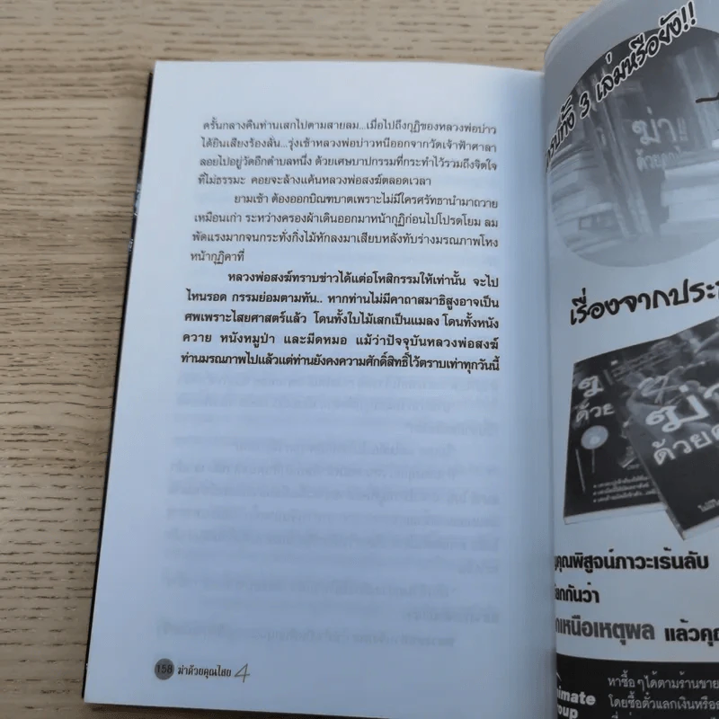 ฆ่าด้วยคุณไสย 4 - ราช รามัญ รูปที่ 11