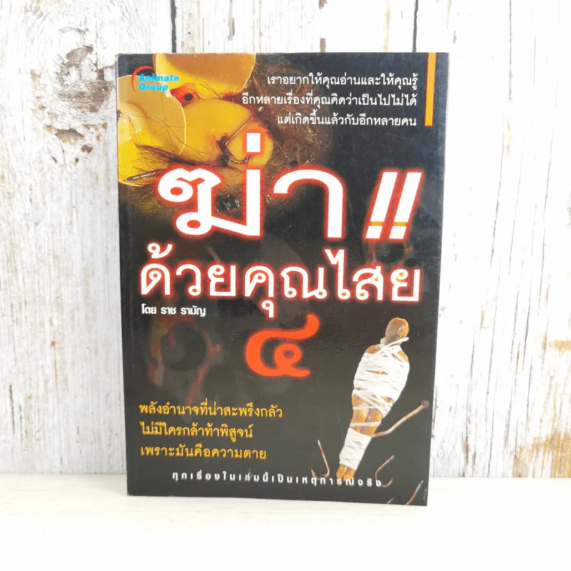 ฆ่าด้วยคุณไสย 4 - ราช รามัญ รูปที่ 1