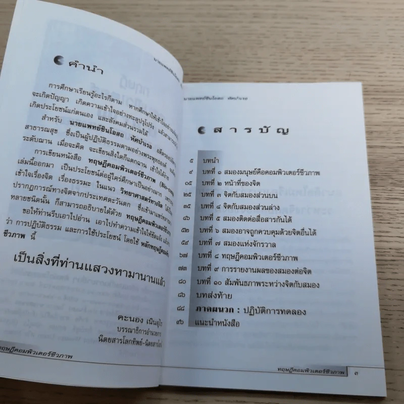 ทฤษฎีคอมพิวเตอร์ชีวภาพ - นายแพทย์ชินโอสถ หัศบำเรอ รูปที่ 8